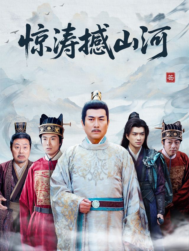惊涛撼山河封面