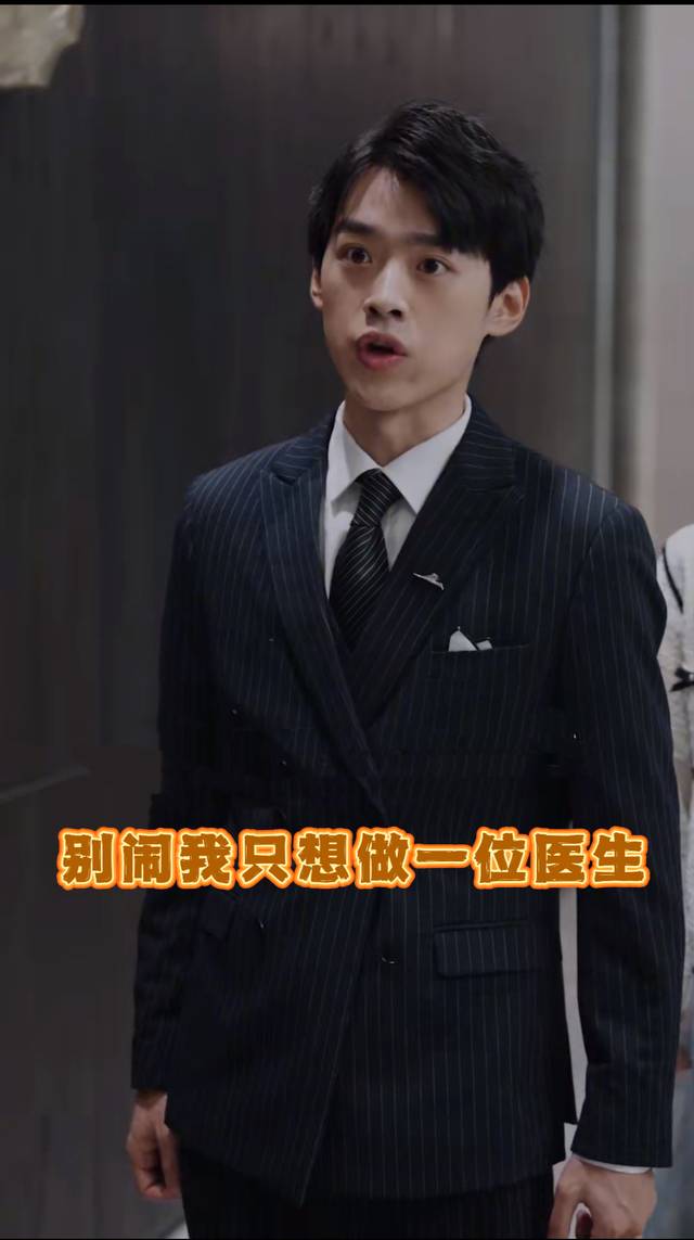 别闹我只想做一位医生封面