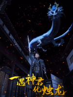 真龙无悔封面
