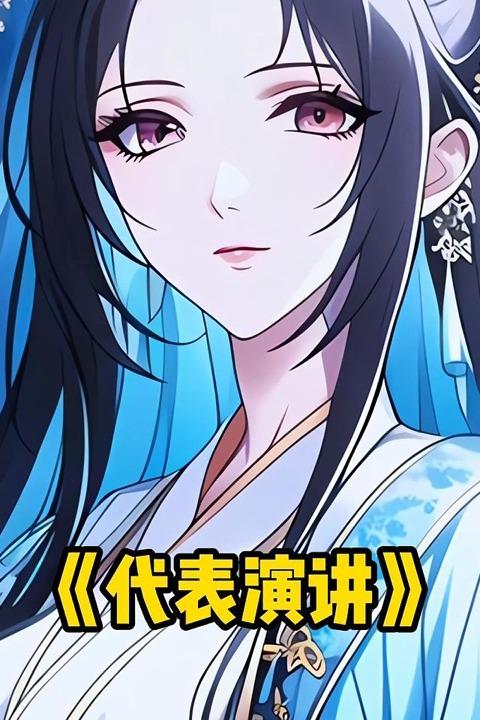 代表演讲封面