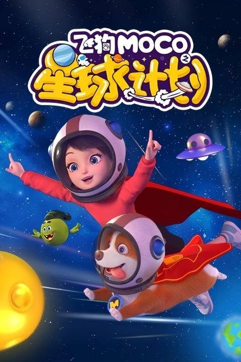 飞狗MOCO之星球计划封面