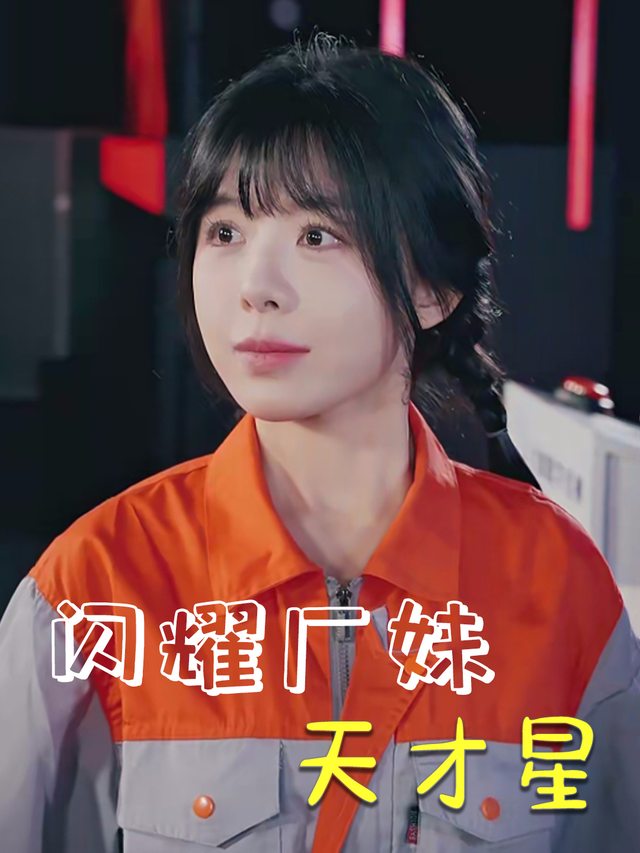 闪耀厂妹天才星封面