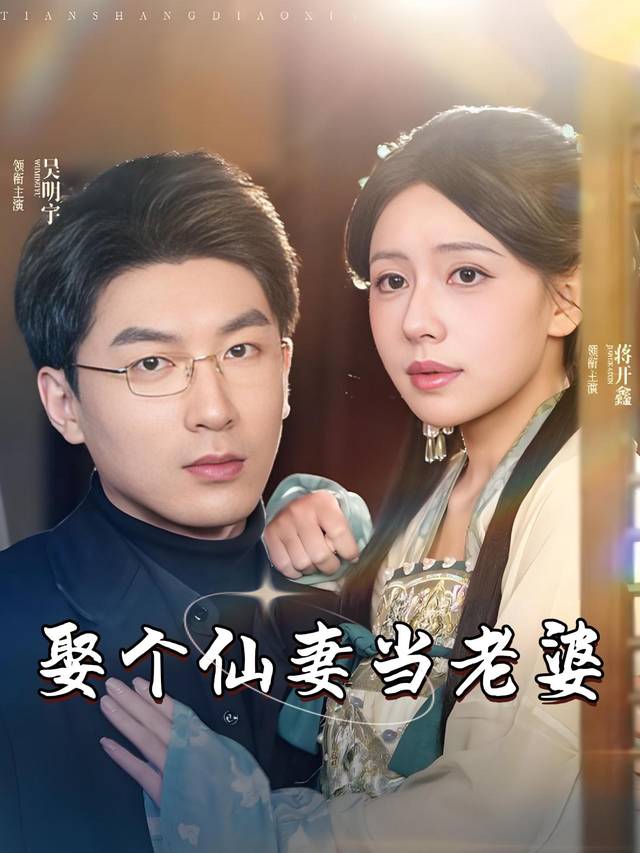 娶个仙妻当老婆封面