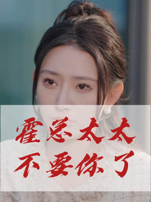 霍总太太不要你了封面