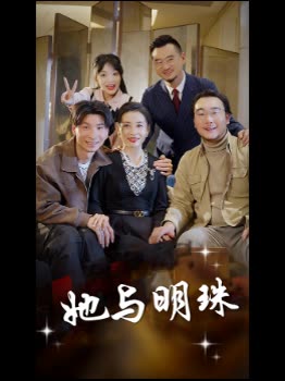 她与明珠封面