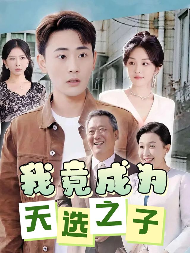 我竟成为天选之子封面