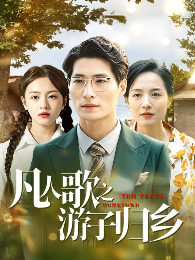 凡人歌之游子归乡封面