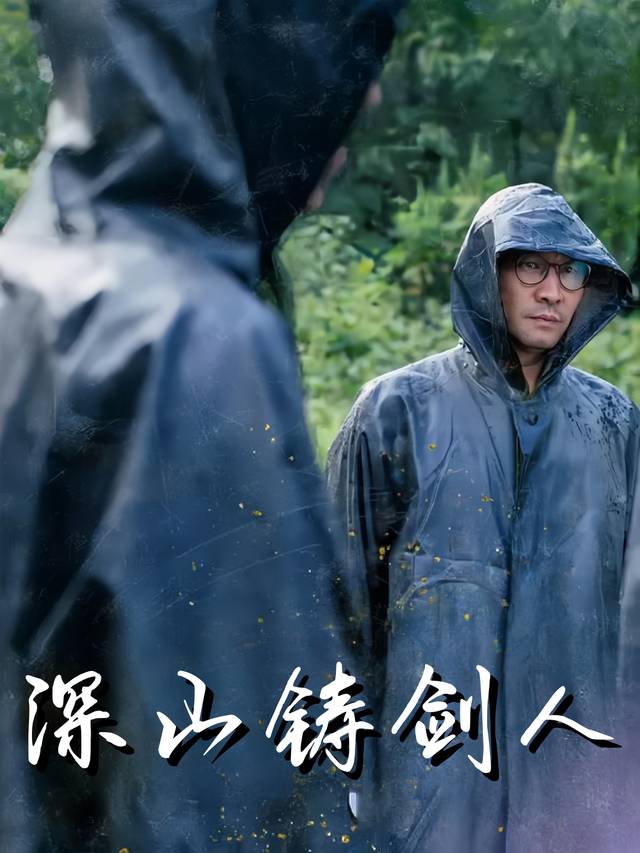 深山铸剑人封面