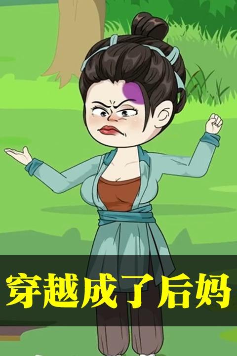 穿越成了后妈封面