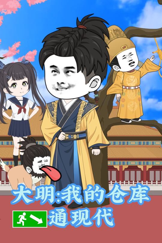 大明:我的仓库通现代封面