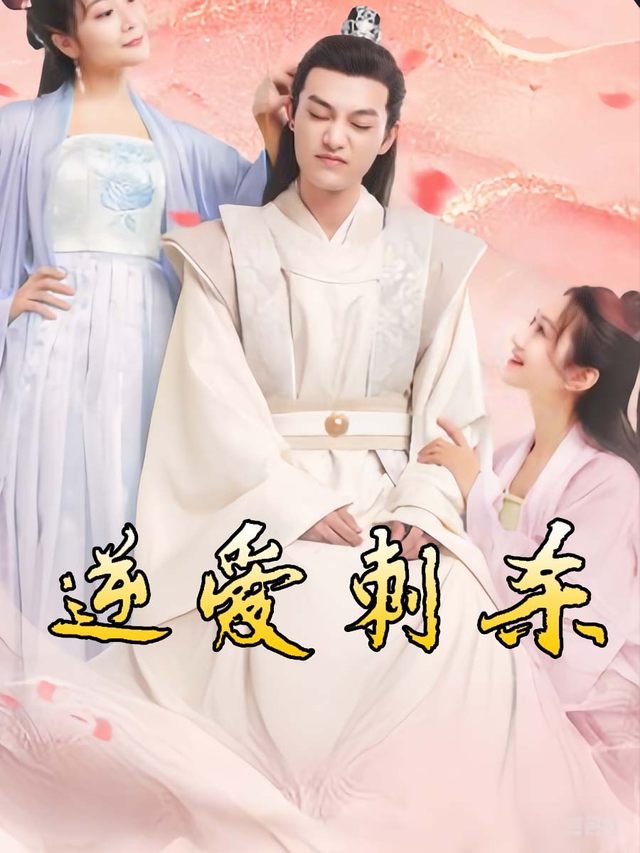 逆爱刺杀封面