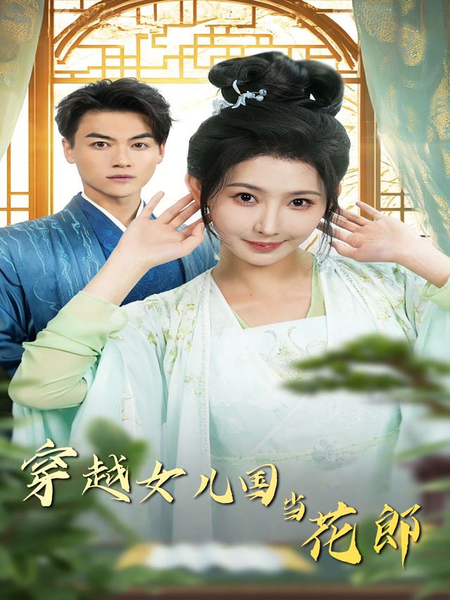 穿越女儿国当花郎封面