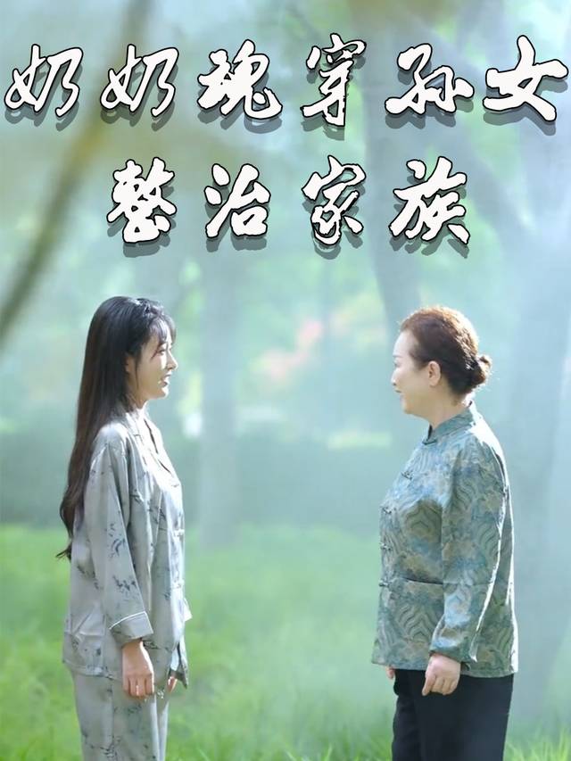 奶奶魂穿孙女整治家族封面