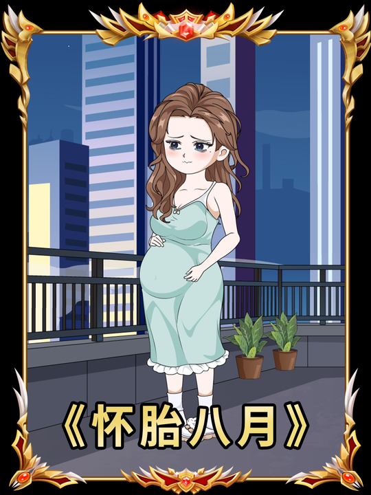怀胎八月封面