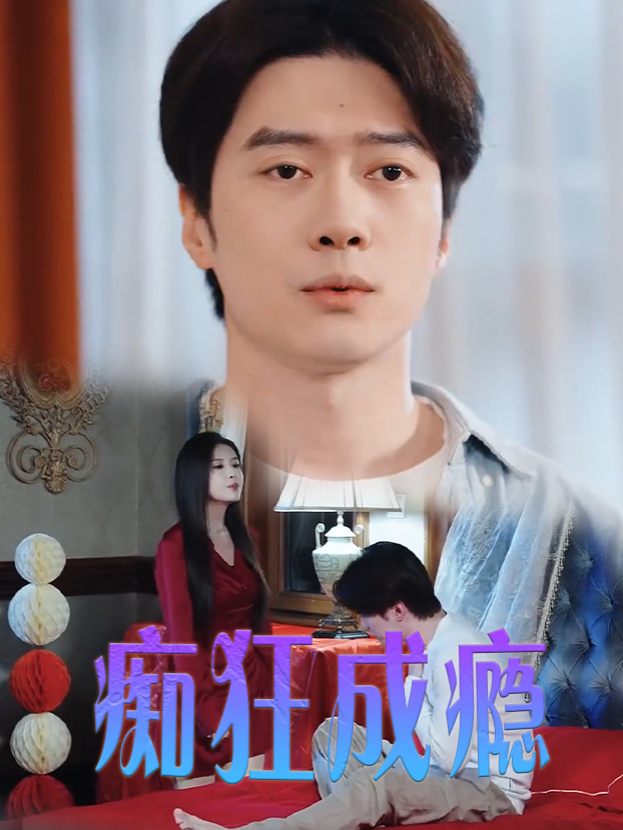 痴狂成瘾封面