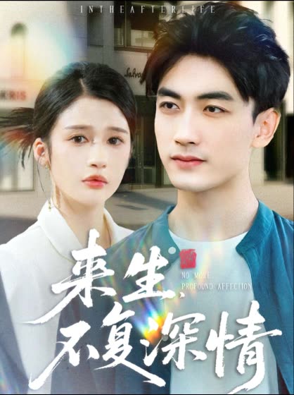 来生,不复深情封面