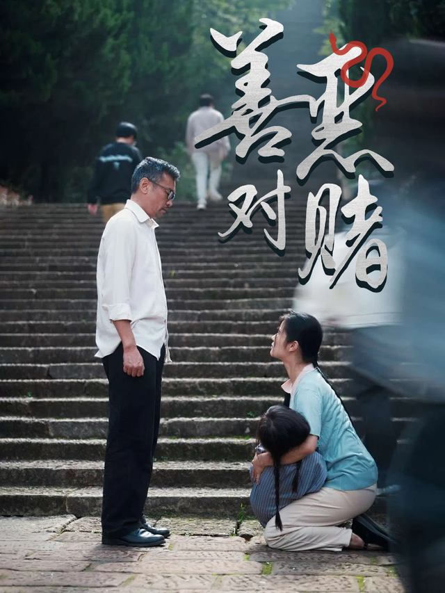 善恶对赌封面