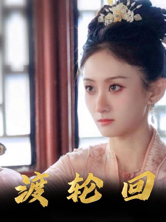 渡轮回封面