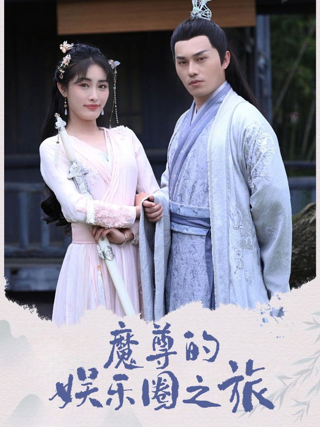 魔尊的娱乐圈之旅封面