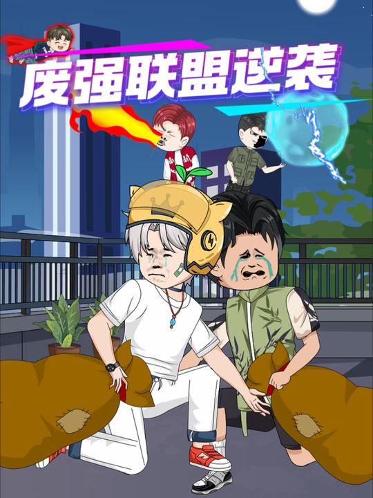 废强联盟逆袭封面