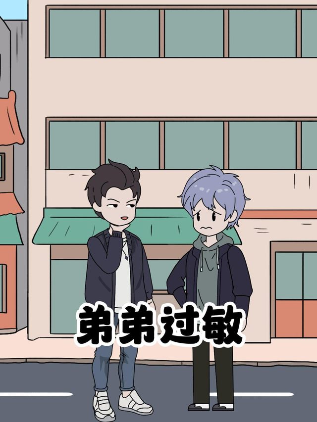 弟弟过敏封面