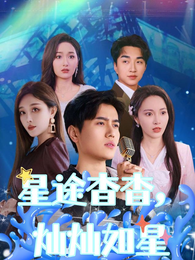 星途杳杳,灿灿如星封面