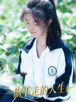 偷不走的人生封面
