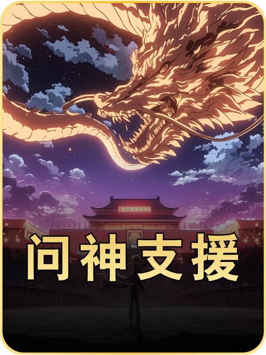 问神支援封面