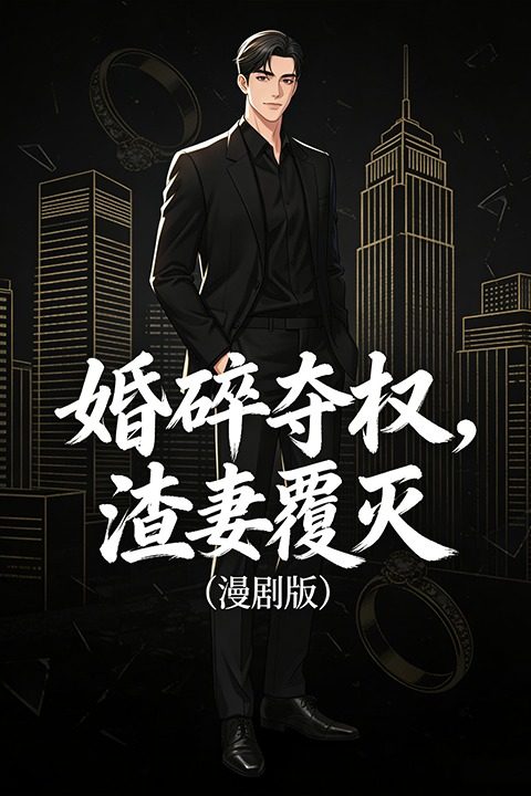 婚碎夺权,渣妻覆灭封面