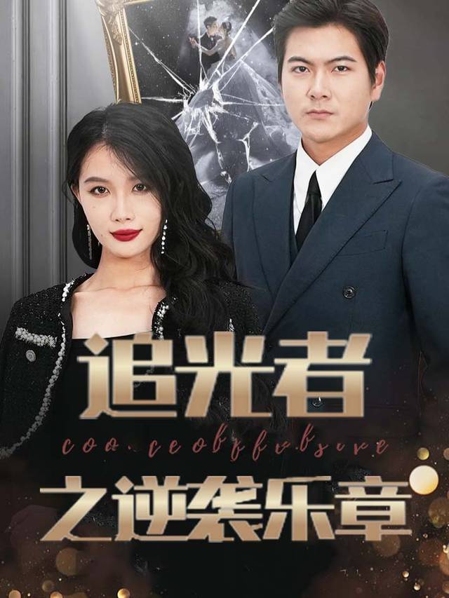 追光者之逆袭乐章封面