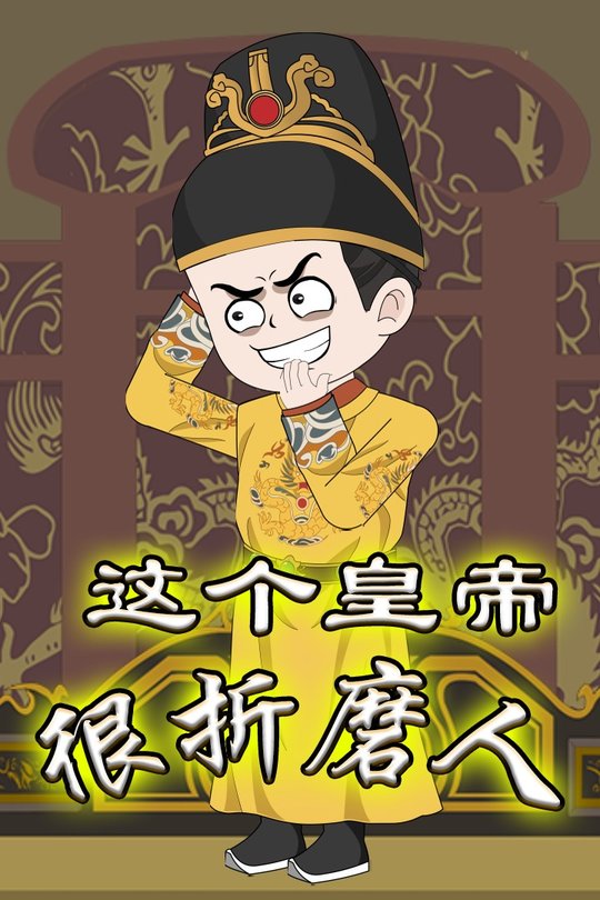 这个皇帝很折磨人封面