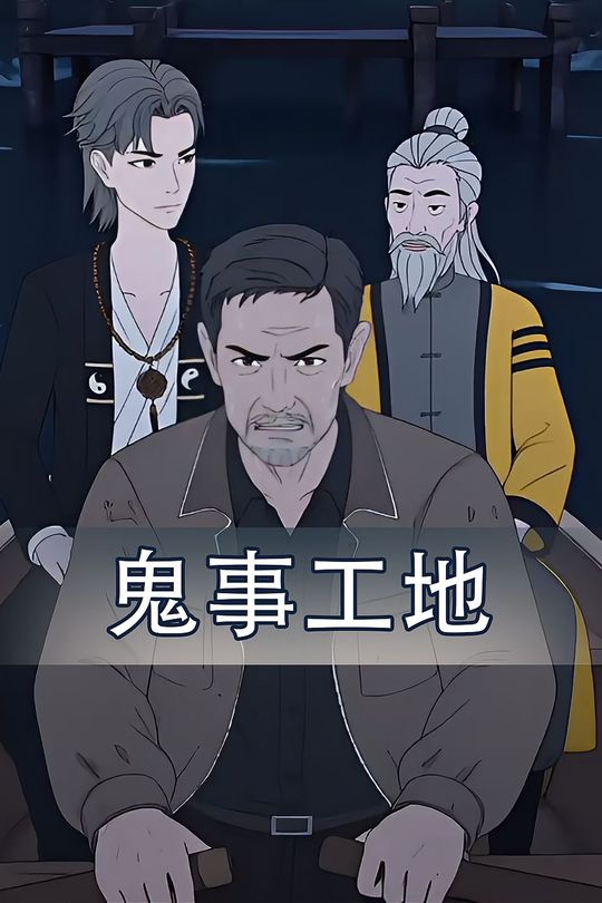 鬼事工地封面