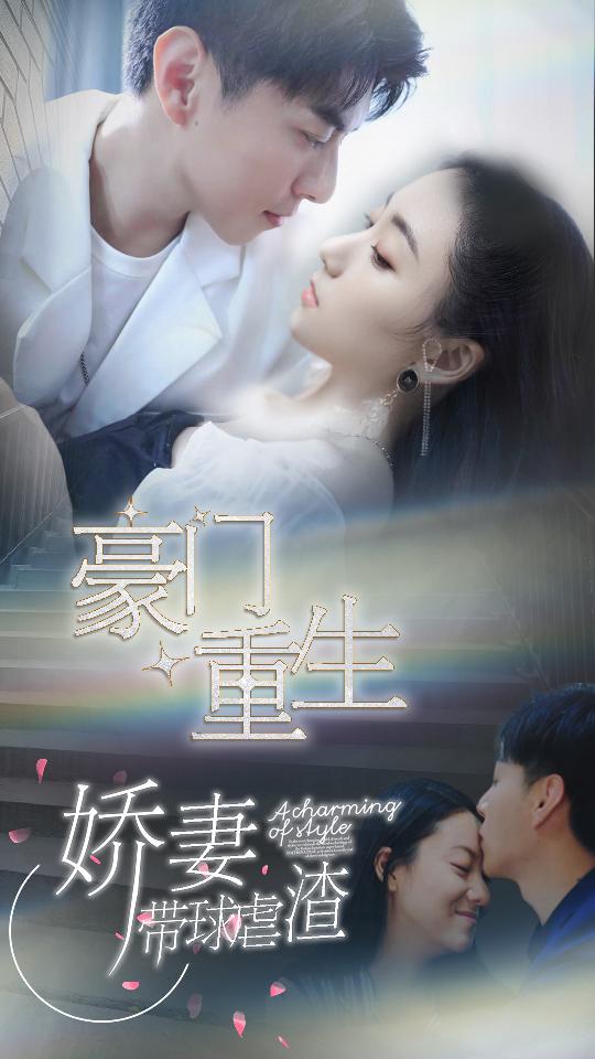 豪门重生,娇妻带球虐渣封面