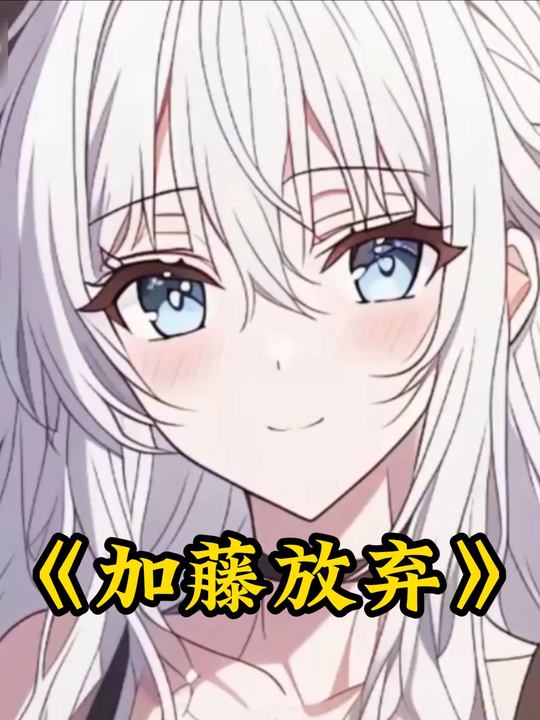 加藤放弃封面