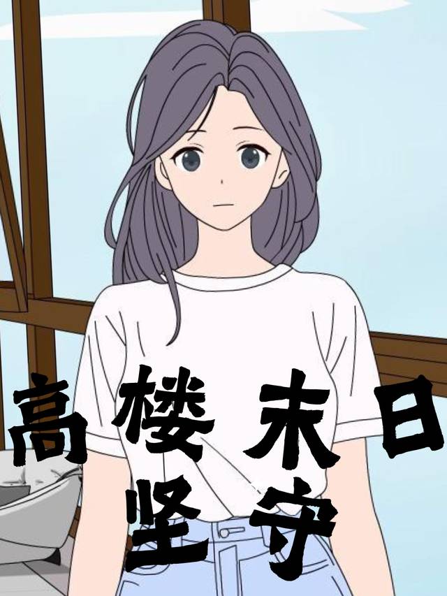 高楼末日坚守封面