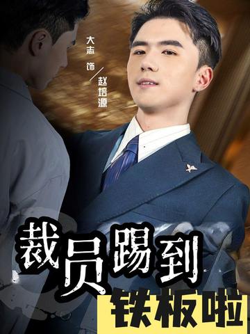 裁员踢到铁板啦封面