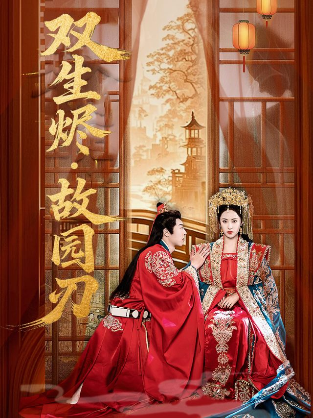 双生烬·故园刃封面