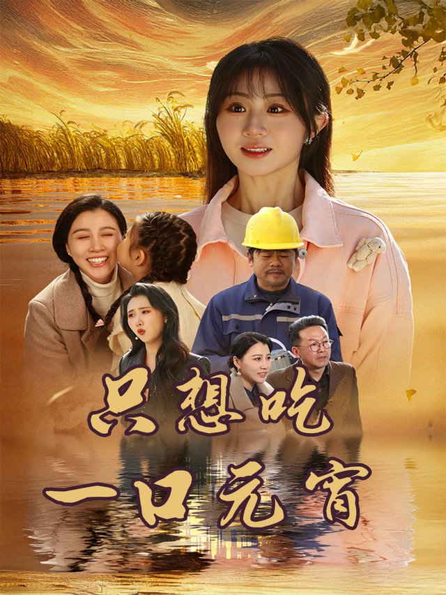 只想吃一口元宵封面