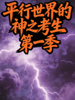 平行世界的神之考生 第一季封面