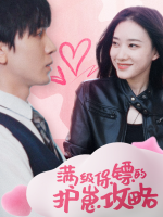 满级保镖的护崽攻略封面