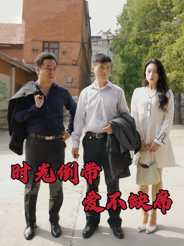 时光倒带爱不缺席封面