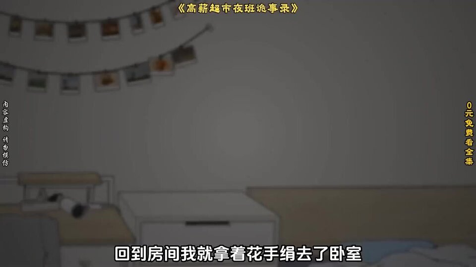 高薪超市夜班诡事录封面