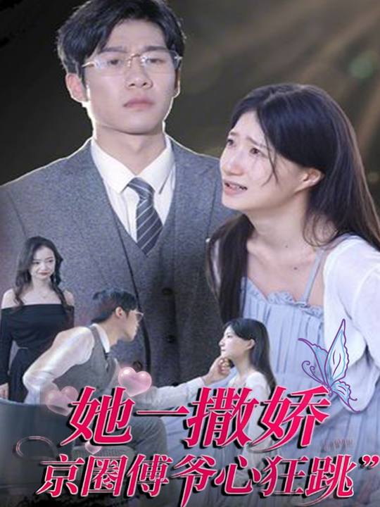 她一撒娇,京圈傅爷心狂跳封面