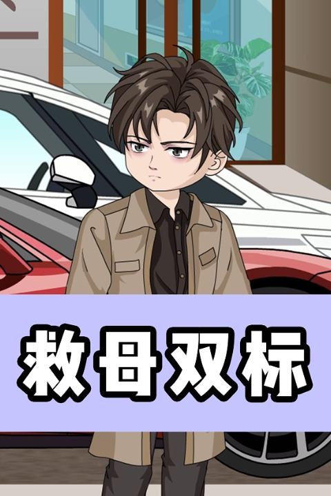 救母双标封面