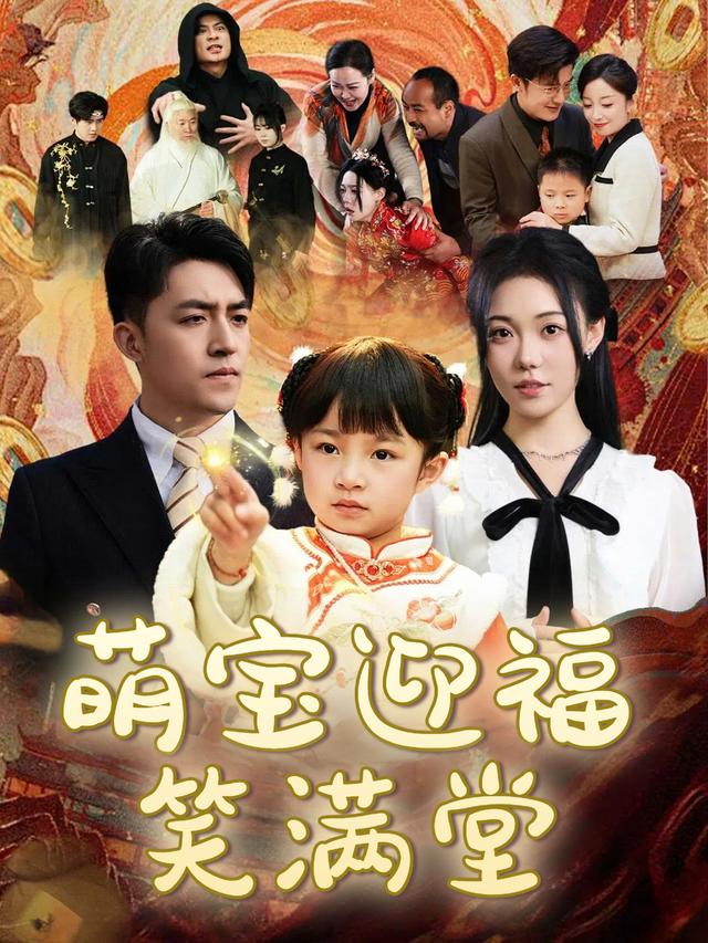 萌宝迎福笑满堂封面