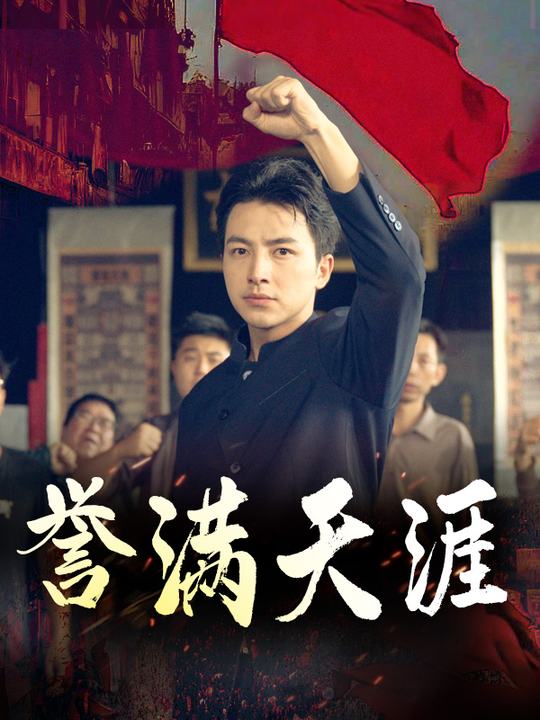 誉满天涯封面