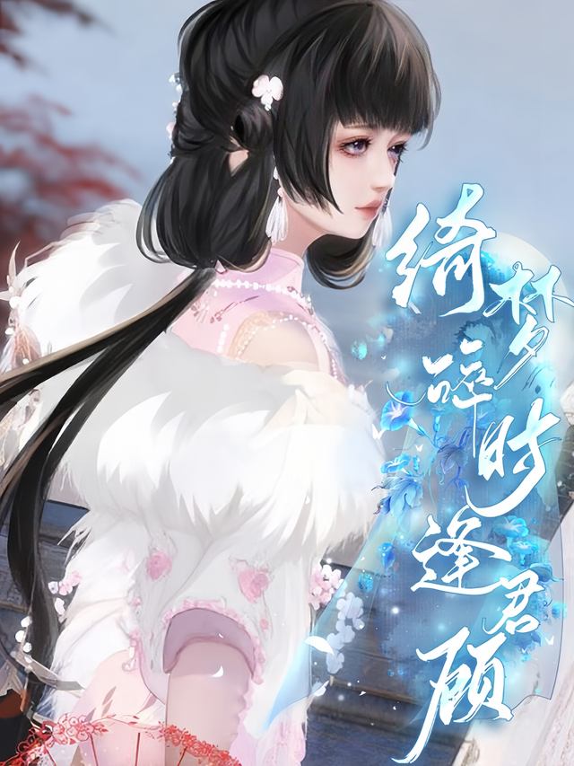 绮梦碎时逢君顾封面
