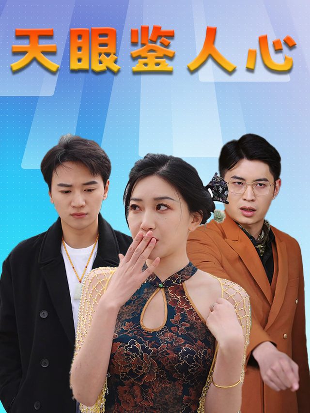 天眼鉴人心封面