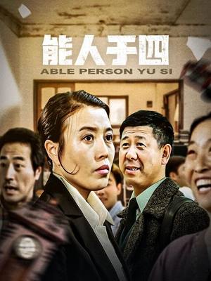 电影·能人于四封面