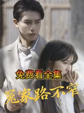 冤家路不窄封面